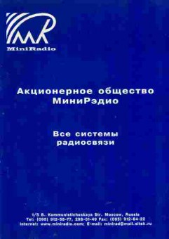 Буклет MiniRadio Все системы радиосвязи, 55-1433, Баград.рф